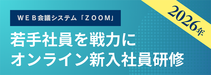 若手社員を戦力にオンライン新入社員研修2026
