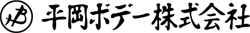 平岡ボデー株式会社